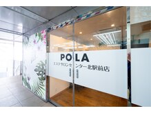 ポーラ センター北駅前店(POLA)