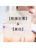 【乾燥対策＋美白】美白フォト+ポレーション導入[選べる美容液]¥14600→¥9900