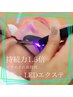 【LEDでモチ抜群/パリエク】パリジェンヌ+LEDフラットラッシュ付け放題¥16500