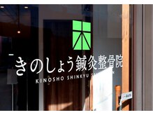 きのしょう鍼灸整骨院/駐車場１９台完備