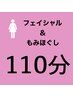 【女性】クレンズフェイシャル５０分＋もみほぐし６０分＝110分　8980円