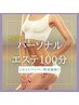 【整体×痩身】パーソナルエステ　100分　定価¥33,000