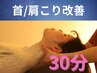 【首/肩こり改善コース】ヘッドマッサージ30分/￥4600→¥3600/炭酸スプレー付
