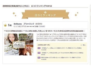 ブリッランテ(Brillante)/口コミ1位を頂きました☆