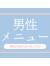 ▼男性込みメニューはこちら▼