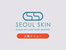 ソウルスキン/ソウルスキンの人気メニュー！