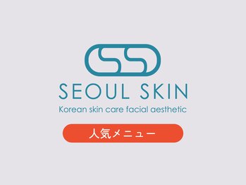 ソウルスキン/ソウルスキンの人気メニュー!