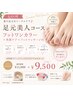 【全員OK】FOOT_ワンカラー＋角質ケア&フットマッサージ ¥11,000 → ¥9,500
