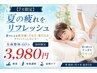 【7月限定】夏のだるさ　全身リフレッシュ整体60分