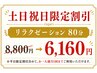 【土日祝限定割引】リラクゼーション80分　8,800円⇒6,160円