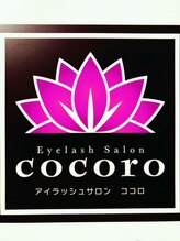 アイラッシュサロン ココロ(cocoro) cocoro 