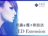 【人気No.1◎LEDエクステ】　＋1000円　※エクステメニューを追加下さい