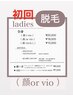 初回10%OFF【脱毛☆女性】全身&顔or vio