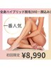 人気NO.1【憧れのつるスベ美肌】Lady’s全身脱毛（VIO脱毛・顔込）￥8990