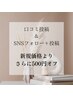 ≪来店時口コミ投稿＆Instagramフォロー投稿で≫新規価格からさらに500円オフ