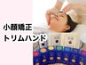 【お顔とからだのゆがみを整えたい】小顔矯正+トリムハンドコース