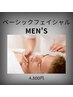 ベーシックケアフェイシャル【MEM'S】