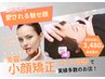 【徹底小顔】むくみ・若見え・左右差・しわ・たるみ改善初回体験小顔矯正40分