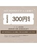 【9月限定クーポン】口コミ投稿で300円OFF！