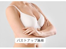 筋膜リリース整体院 喜楽/バストアップ