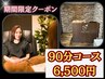 リクライニングチェア【超お得！睡眠の質改善】90分コース　7900円→6500円