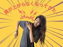 全力ストレッチ 目黒/肩が上がりにくい方にオススメ！