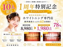 ホワイトニングショップ 葵区静岡駅店
