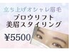 【眉毛の毛流れを整えて一気に垢抜ける】ブロウリフト美眉¥6600→¥5500