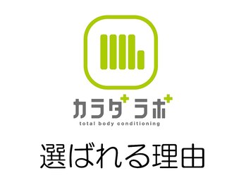 カラダラボ 高崎店/カラダラボが選ばれる理由