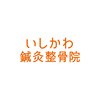 いしかわ鍼灸整骨院のお店ロゴ