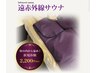 【冷え・むくみ解消】温活◎体の内から温める☆遠赤サウナ￥2200