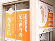 巻き爪補正店 静岡店