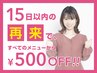 【リピーター割】15日以内の再来ですべてのメニューから500円引き☆