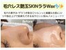 【人気No.1】毛穴レス艶玉SKINララWax★毛穴の開きや黒ずみ・角質1度で除去◎
