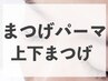 【最新】上下まつ毛次世代ラッシュリフト(通常上¥4980+下¥4980)→¥9000