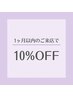 【1ヶ月以内に再来】全身脱毛メニュー10%off