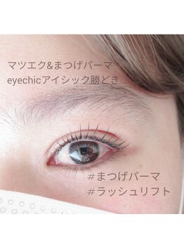 アイシック 勝どき(eyechic)/まつ毛パーマ 勝どき月島晴海