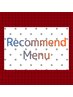 ここから下は今オススメのメニュー(このクーポンからはご予約いただけません)