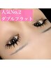 人気No.2◆5週間以内◆【ダブルフラット】リペア45分つけ放題9980円→7980円
