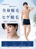 全身ツルスベ好印象☆全身脱毛（VIO、ヒップ、顔無し）24200円