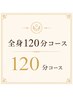 全身120分ギフト券をご利用の方