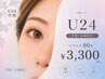 【U24】19歳～24歳限定　マツエク80本　￥4400 毎回学生証提示必須