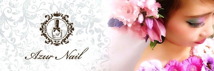 アジュールネイル 桜川店(AzurNail)のサロンヘッダー