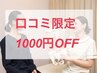 口コミの投稿で「施術代またはプリペイド購入時1000円オフ!」