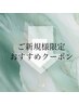 ↓↓↓【ご新規様限定おすすめクーポン】↓↓↓