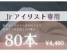 【日付指定あり】Jrアイリスト価格◆マツエク 80本◆オフなし
