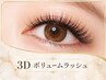 ≪3Dボリュームラッシュ上200束(約600本)≫¥12000→9480 【オフ無料】
