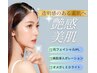 【先着30名様限定】透明感アップ♪艶感美肌スタンダードコース★通常12500円