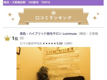 ルミニューズ(Luminuse)/口コミ高評価