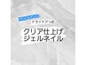 ドライケアつき・クリア仕上げジェルネイル◆メンズもオススメ！